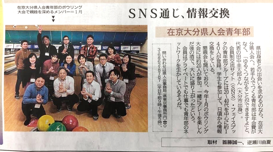 大分合同新聞夕刊に、在京大分県人会青年部の取組が大きく取り上げられました！