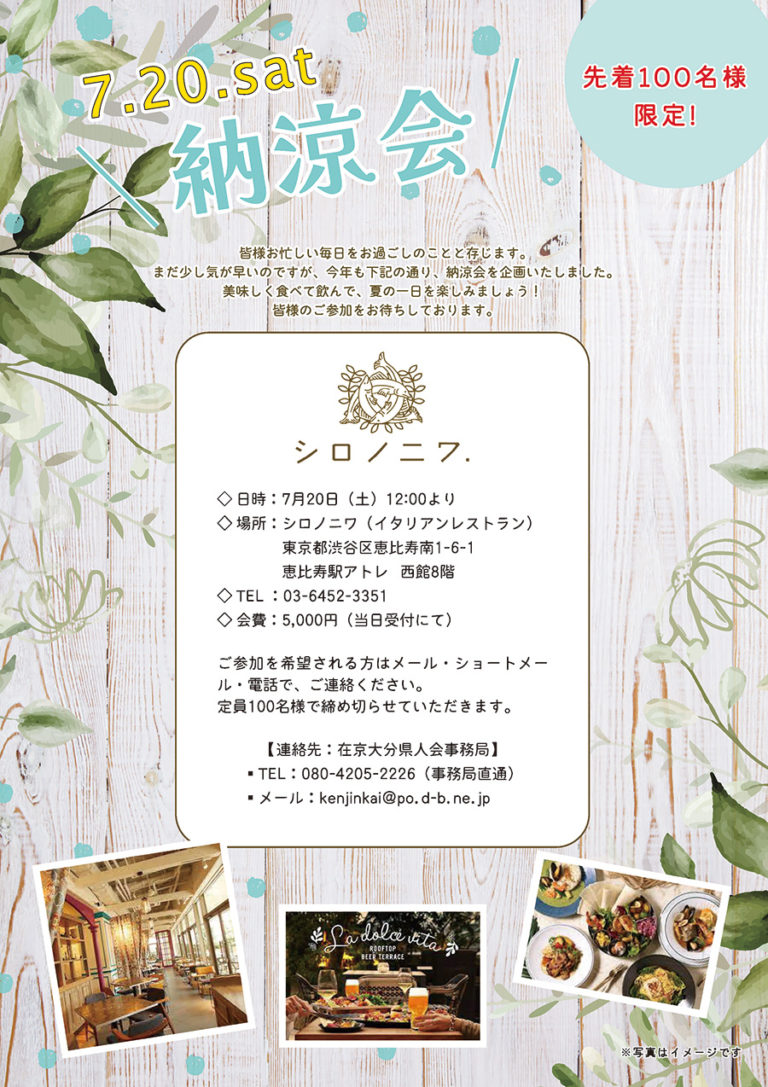 7.20.sat 納涼会 ご案内 | 一般社団法人在京大分県人会