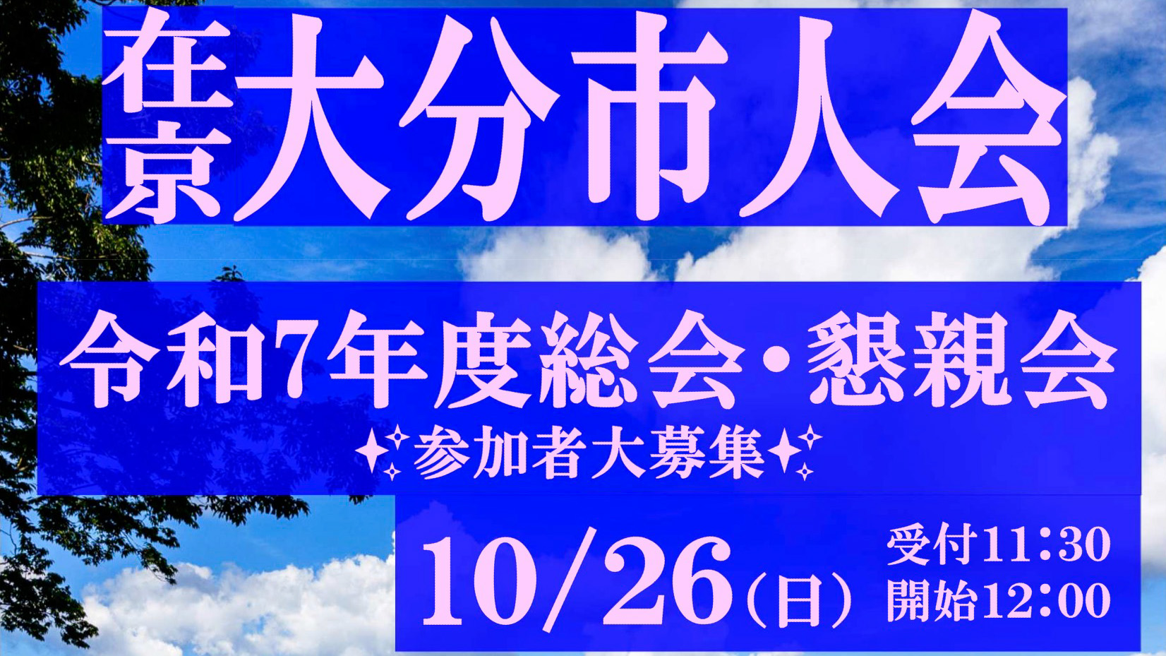 在京大分市人会 令和7年度総会・懇親会 参加者大募集