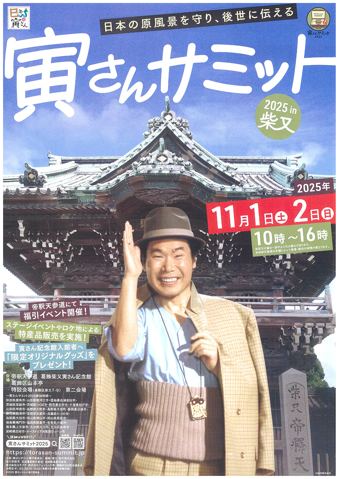 由布市役所 湯布院振興より「寅さんサミット2025」出店のお知らせ