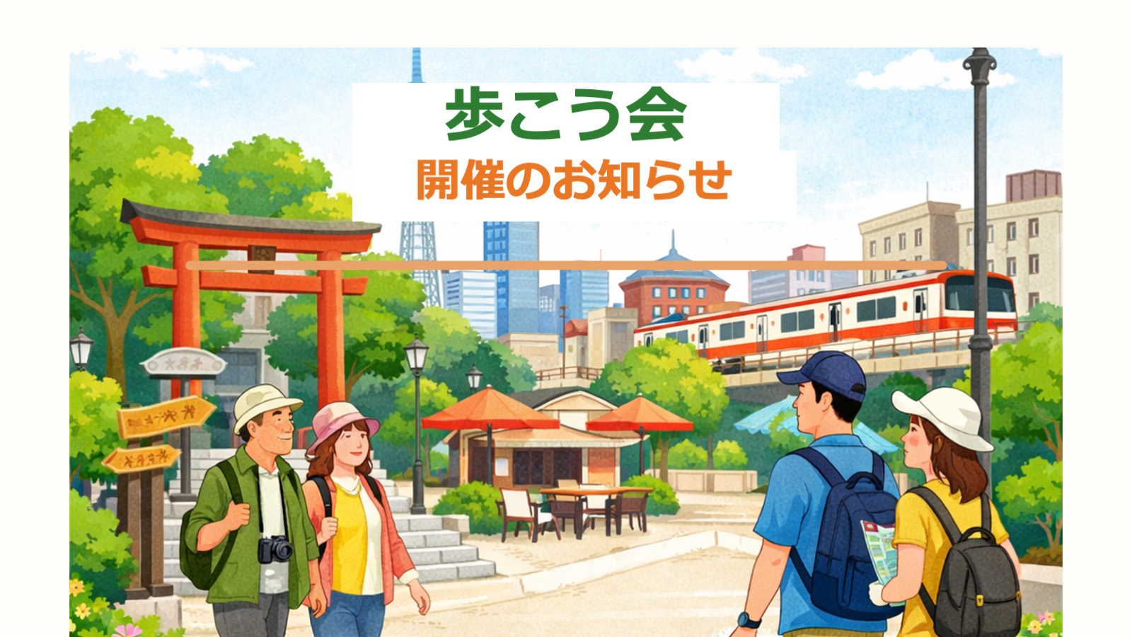 歩こう会開催のお知らせ