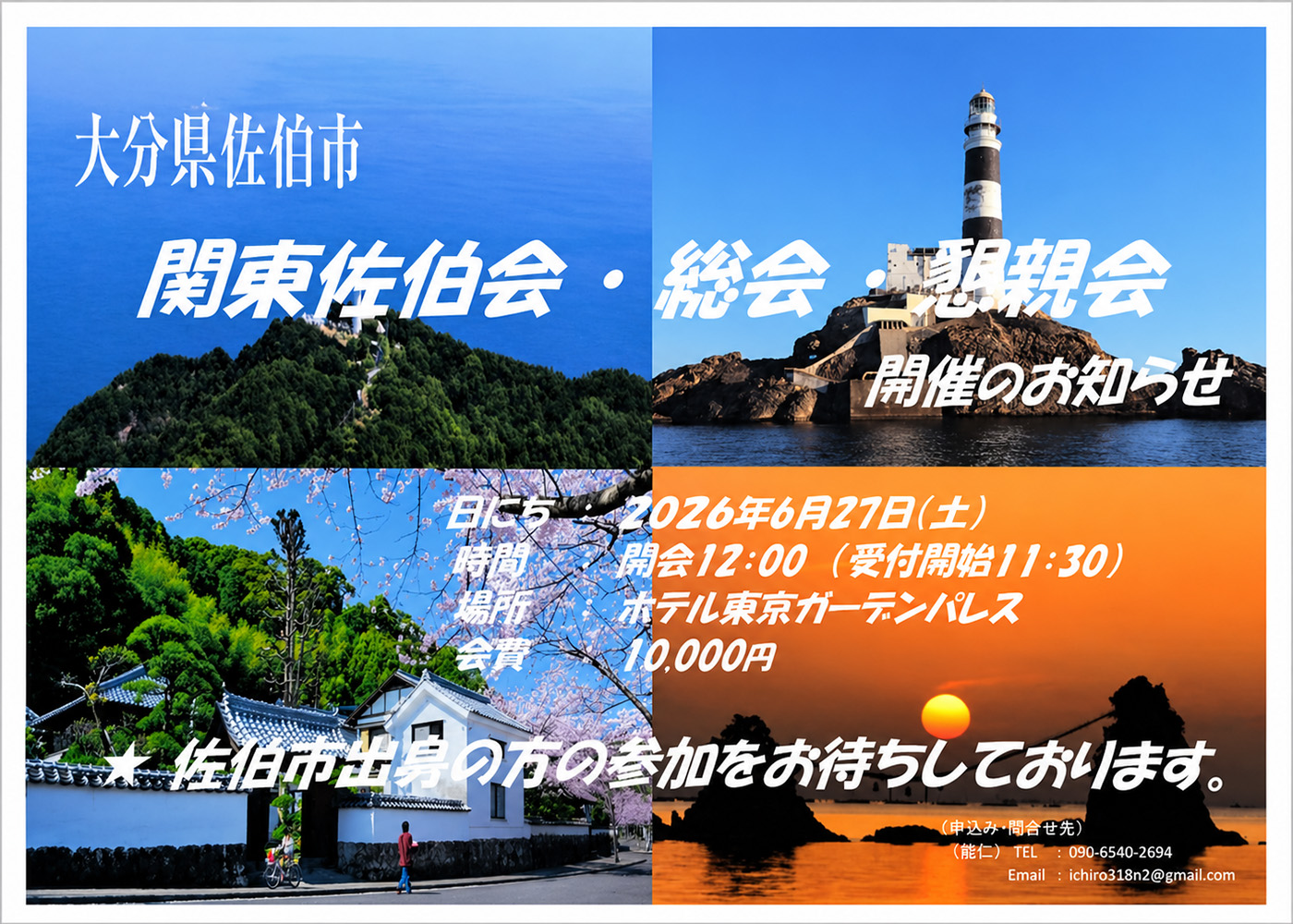 関東佐伯会・総会 / 懇親会 開催のお知らせ