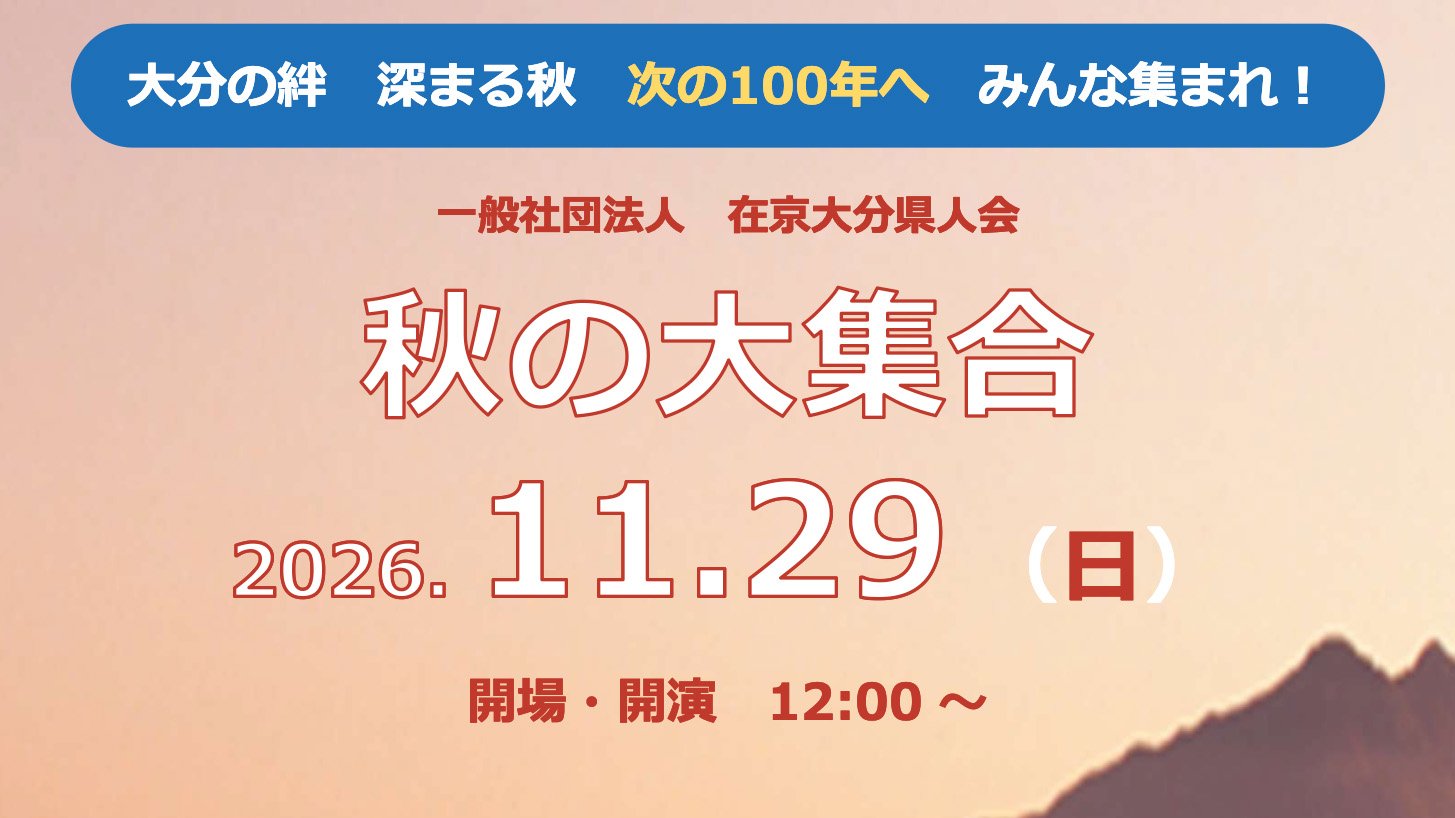 大分の絆 深まる秋 次の100年へ みんな集まれ!「秋の大集合」